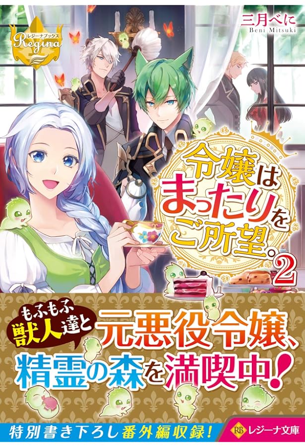 令嬢はまったりをご所望。 (3) (レジーナブックス) | 三月 べに |本